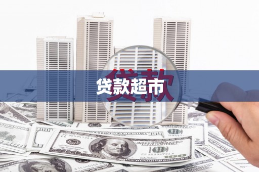 禹州贷款超市