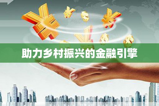 禹州助力乡村振兴的金融引擎