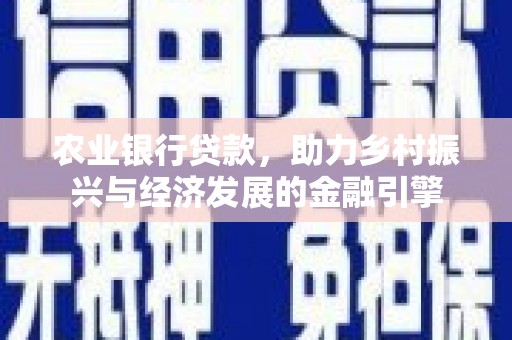 禹州农业银行贷款，助力乡村振兴与经济发展的金融引擎