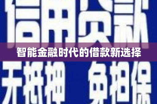 禹州智能金融时代的借款新选择