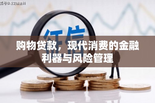 禹州购物贷款，现代消费的金融利器与风险管理