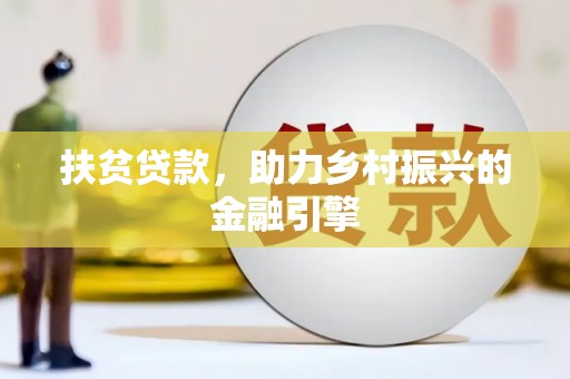 禹州扶贫贷款，助力乡村振兴的金融引擎