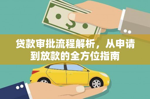 禹州贷款审批流程解析，从申请到放款的全方位指南