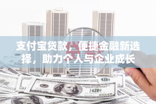 禹州支付宝贷款，便捷金融新选择，助力个人与企业成长