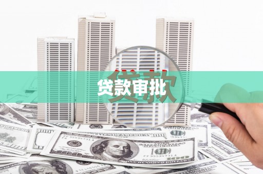 禹州贷款审批