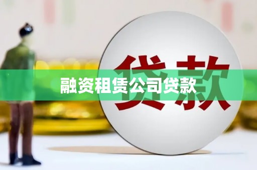 禹州融资租赁公司贷款