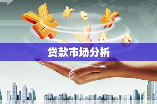 禹州贷款市场分析