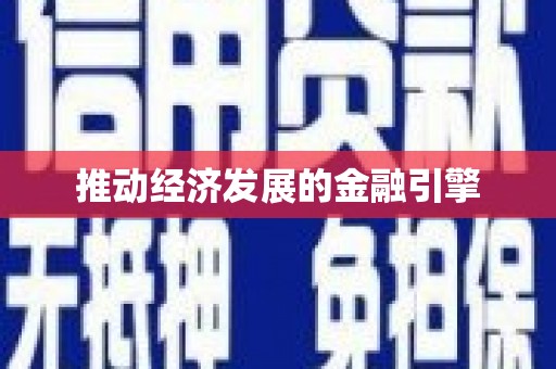 禹州推动经济发展的金融引擎