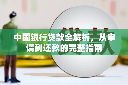 禹州中国银行贷款全解析，从申请到还款的完整指南