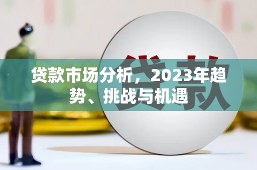 禹州贷款市场分析，2023年趋势、挑战与机遇