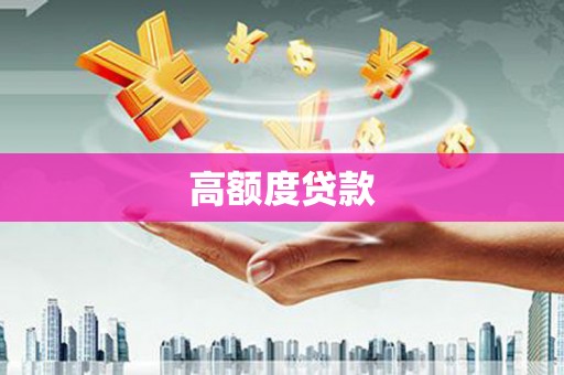 禹州高额度贷款