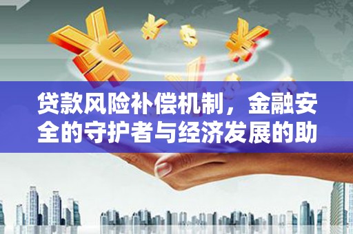 禹州贷款风险补偿机制，金融安全的守护者与经济发展的助推器