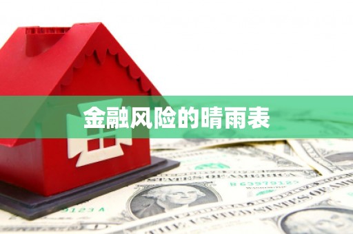 禹州金融风险的晴雨表