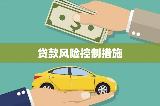 禹州贷款风险控制措施