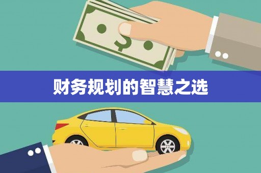 禹州财务规划的智慧之选