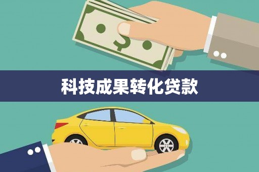禹州科技成果转化贷款