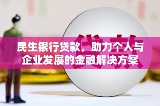 禹州民生银行贷款，助力个人与企业发展的金融解决方案