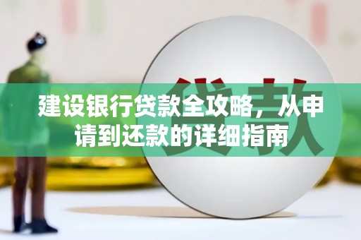 禹州建设银行贷款全攻略，从申请到还款的详细指南