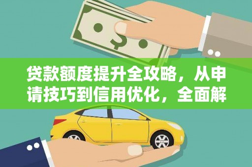 禹州贷款额度提升全攻略，从申请技巧到信用优化，全面解析