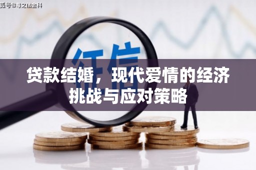 禹州贷款结婚，现代爱情的经济挑战与应对策略