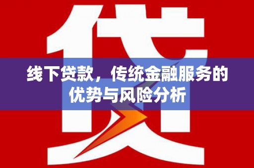 禹州线下贷款，传统金融服务的优势与风险分析
