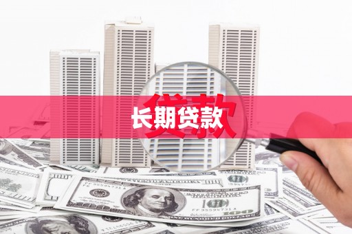禹州长期贷款