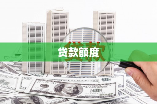 禹州贷款额度