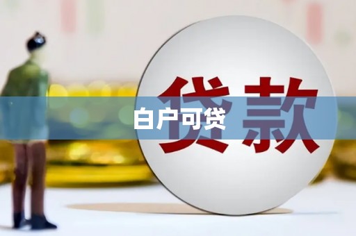 禹州白户可贷