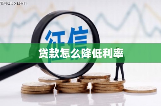禹州贷款怎么降低利率