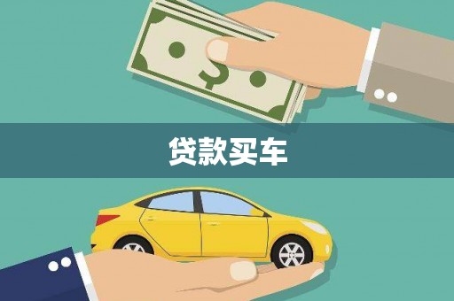 禹州贷款买车