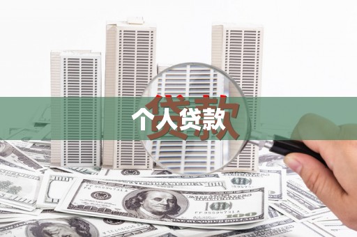 禹州个人贷款