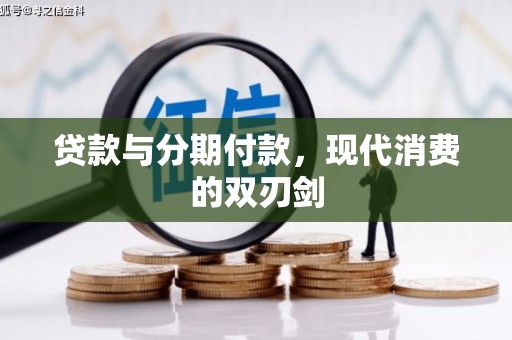 禹州贷款与分期付款，现代消费的双刃剑