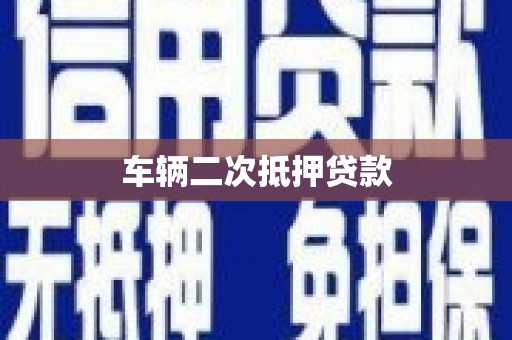 禹州车辆二次抵押贷款