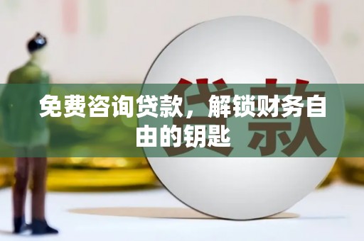 禹州免费咨询贷款，解锁财务自由的钥匙
