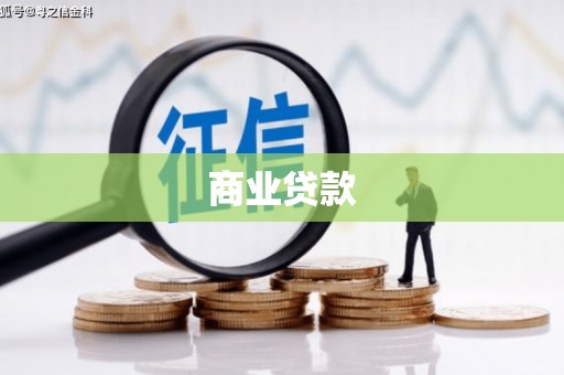 禹州商业贷款