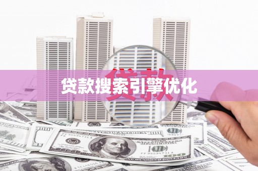 禹州贷款搜索引擎优化