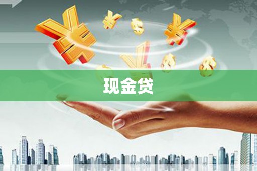 禹州现金贷