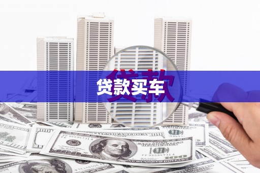禹州贷款买车
