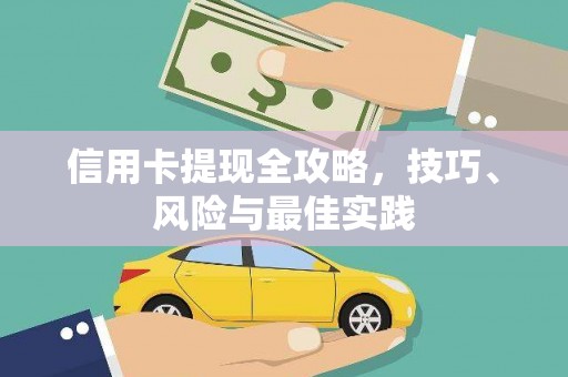 禹州信用卡提现全攻略，技巧、风险与最佳实践