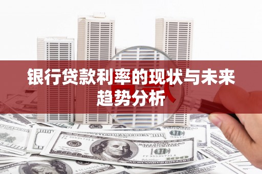 禹州银行贷款利率的现状与未来趋势分析