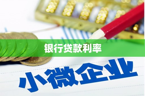 禹州银行贷款利率