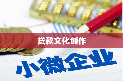 禹州贷款文化创作