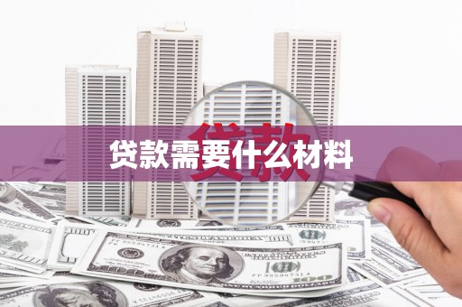 禹州贷款需要什么材料