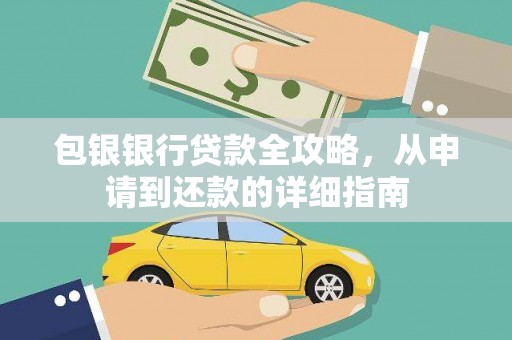禹州包银银行贷款全攻略，从申请到还款的详细指南