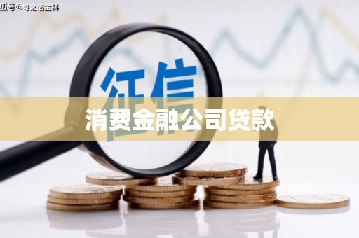 禹州消费金融公司贷款