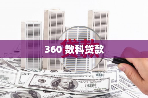 禹州360 数科贷款