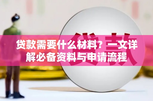 禹州贷款需要什么材料？一文详解必备资料与申请流程
