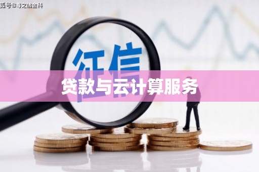 禹州贷款与云计算服务