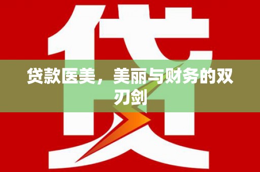 禹州贷款医美，美丽与财务的双刃剑