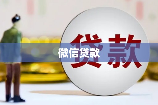 禹州微信贷款